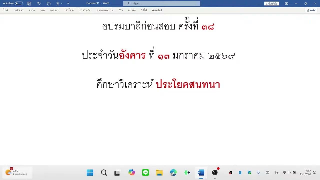 วิชาแปลมคธเป็นไทย (อบรมก่อนสอบ ครั้ง ๓๘) อ.นพชัย อังคาร ๑๓ ม.ค. ๖๙