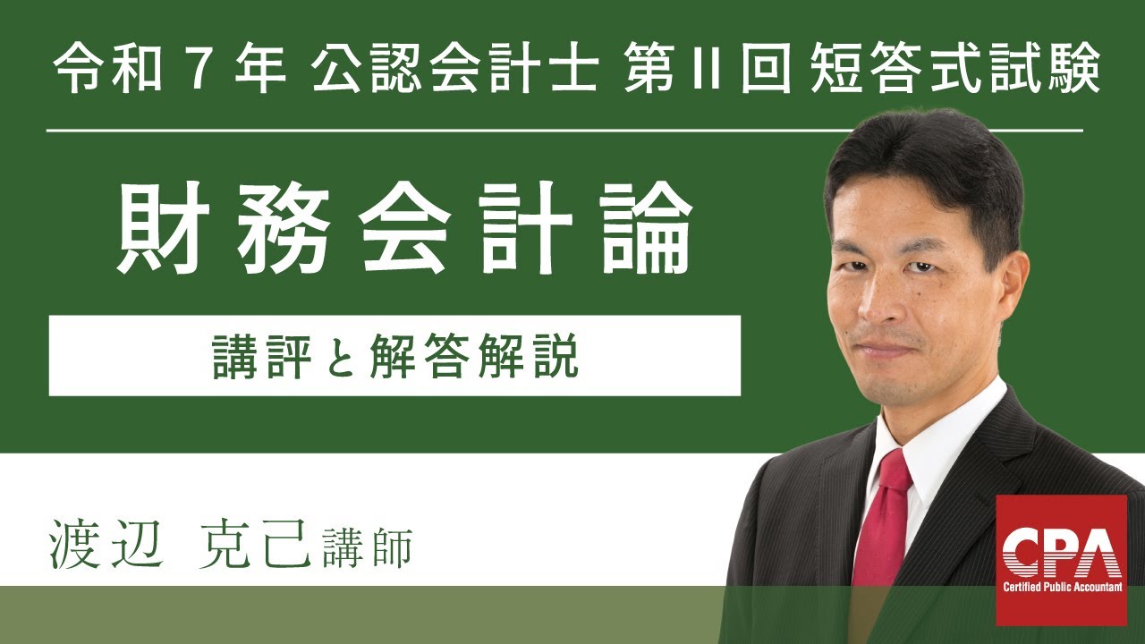 令和7年第Ⅱ回短答式試験 財務会計論 解説動画