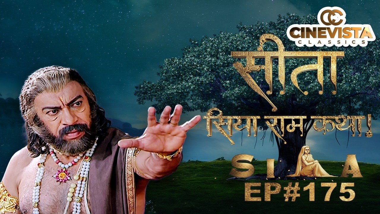महाराज दशरथ कैकई की बातें सुनकर क्या निर्णय करेंगे? | Sita - Ram Siya Katha | Full Episode 175