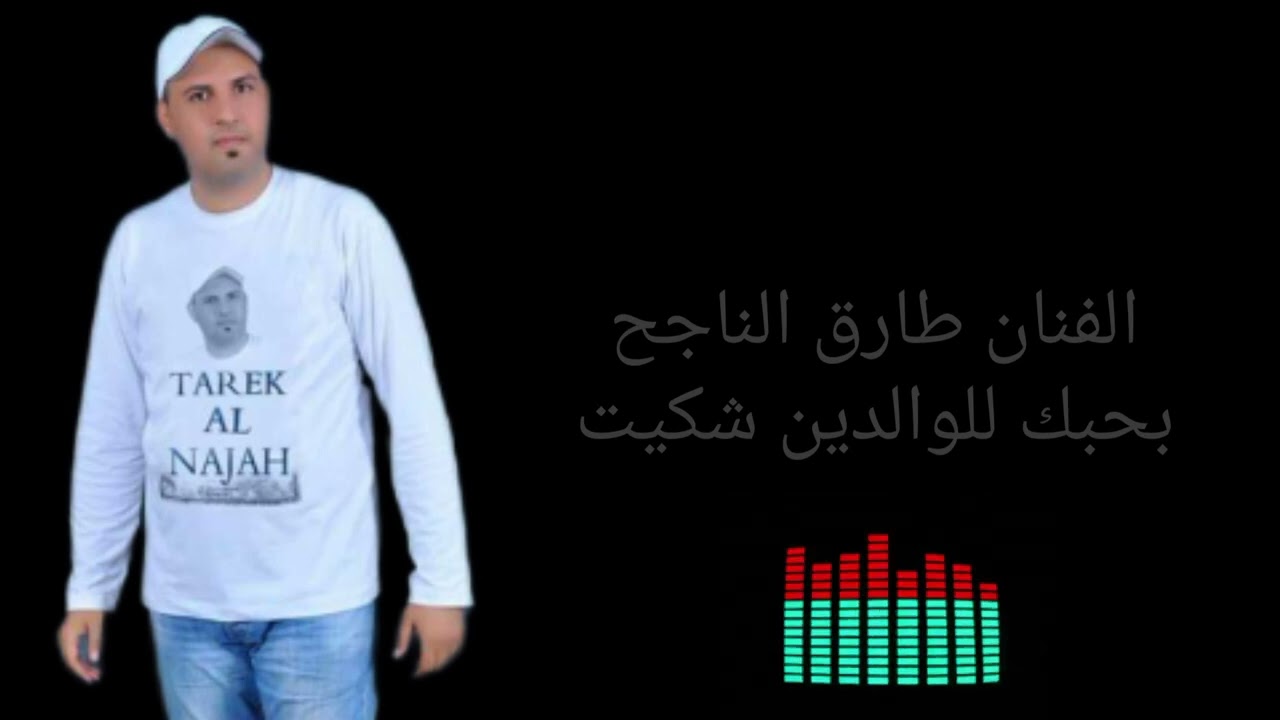 طارق الناجح || بحبك للوالدين شكيت ||مرسكاوي 2022