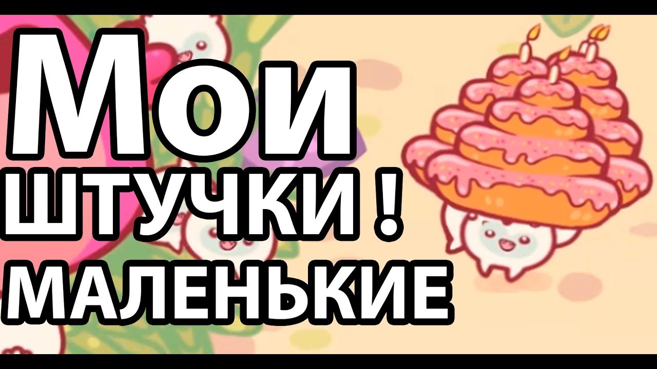 Мои маленькие ШТУЧКИ !