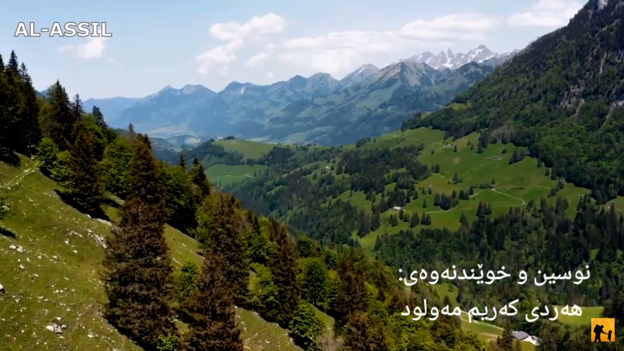 ڕێبواری ڕێ، دڵتەنگ مەبە!