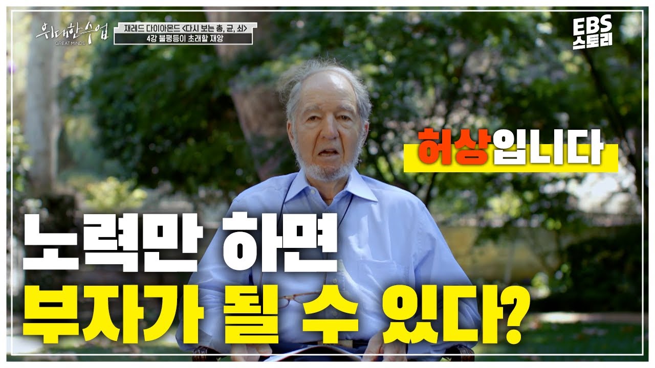 [위대한 수업] 총, 균, 쇠 저자 재레드 다이아몬드 직강 | 노력만 하면 부자가 될 수 있다는 주장이 허상인 이유