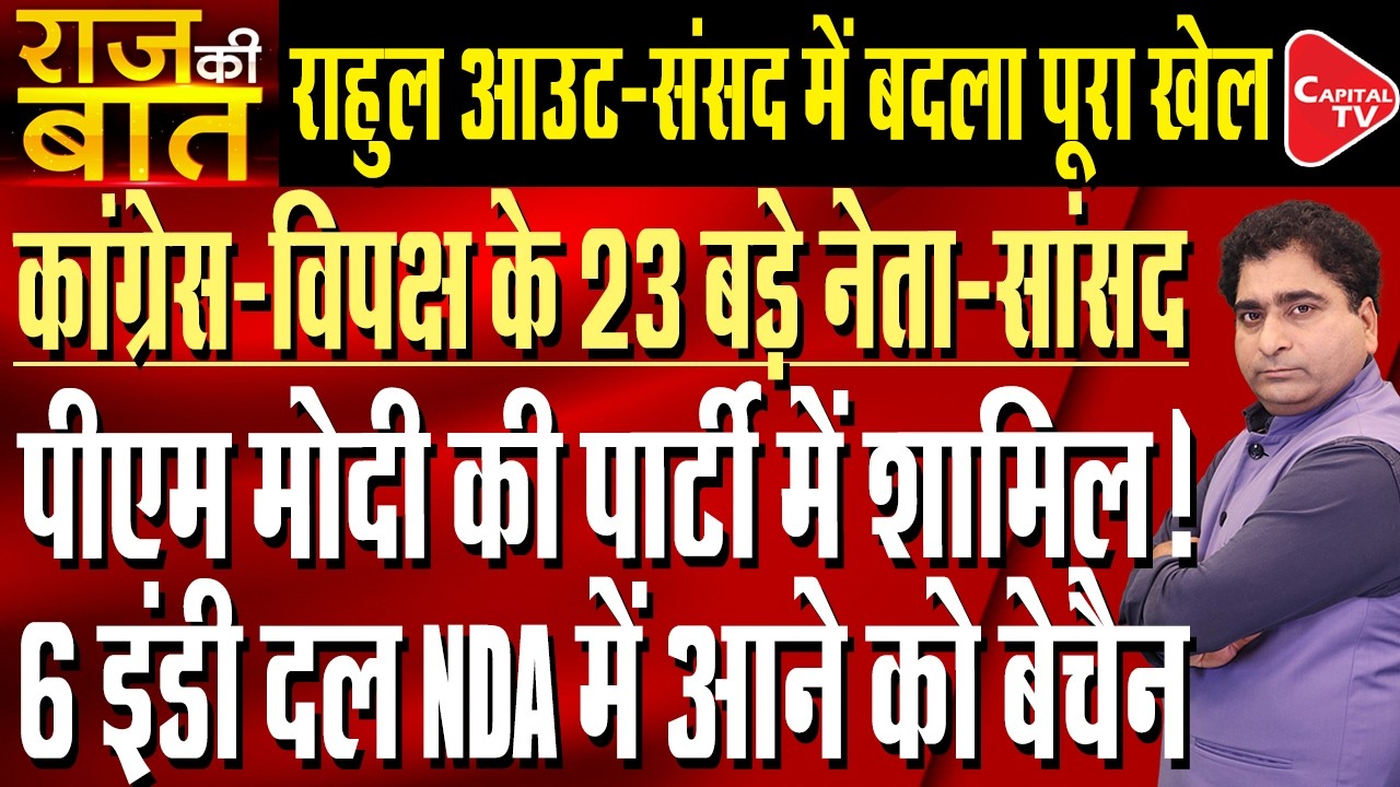 Infighting in Opposition Parties Over National Issues and Rahul’s Agenda | Rajeev Kumar | Capital TV