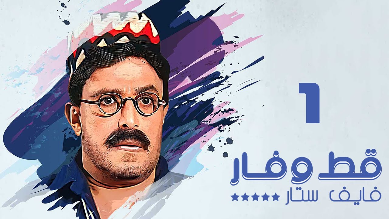 مسلسل قط وفار فايف ستار | سمير غانم | الحلقة الأولى | Qet wa Far Five Star