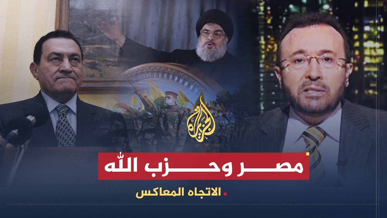 الاتجاه المعاكس | الاتهامات المصرية لحزب الله.. ما دوافع الموقف المصري؟