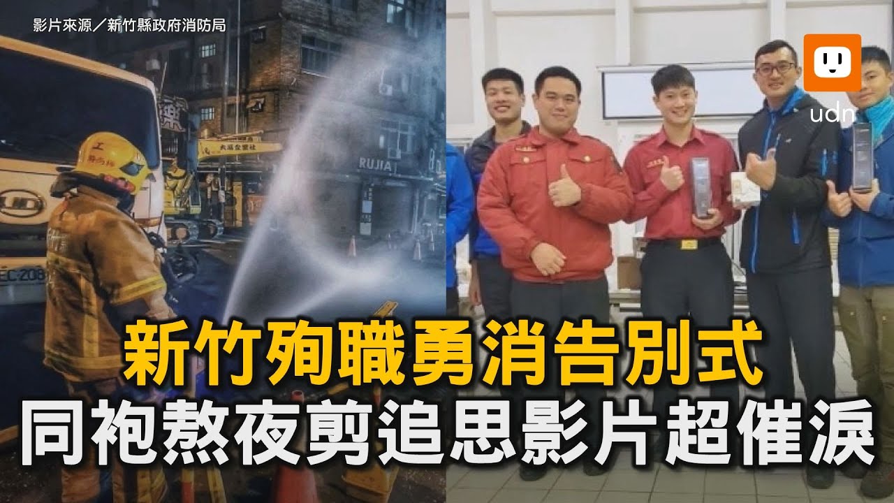 新竹殉職勇消告別式 同袍熬夜剪追思影片超催淚｜新竹｜火災｜罹難｜消防員｜告別式