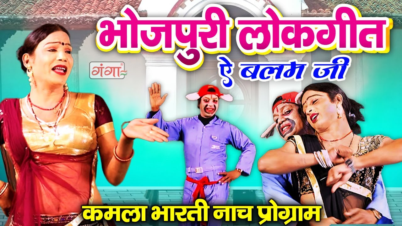 कमला भारती का हिट लोकगीत डांस | Ae Balam Ji | ऐ बलम जी | Kamla Bharti Ke Nach | Kamla Bharti Comedy