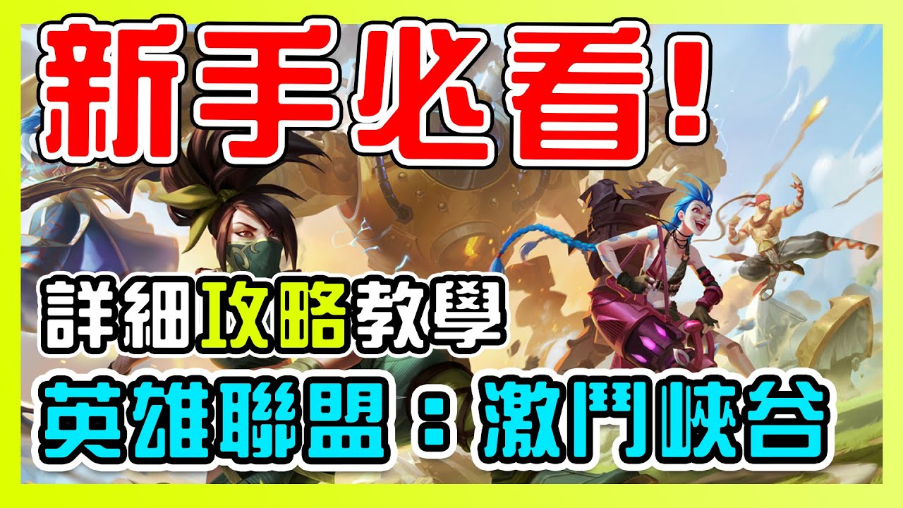 【激鬥峽谷】玩家必看！十分鐘教你英雄聯盟「手遊&電腦版的差距」！包含符文配置、按鍵設定、地圖差距、野區差異全都錄