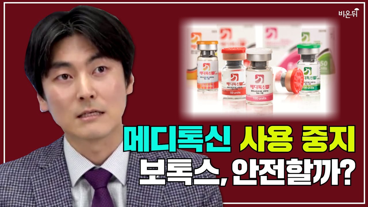 국내 보톡스1호 사용 중지, 과거에 내가 시술을 받았다면 괜찮을까?