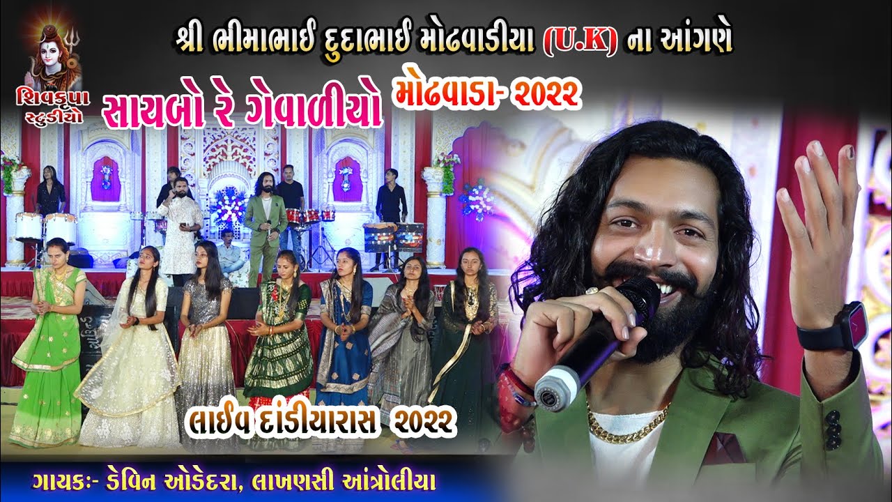 05~Modhvada~2022 (Day-2) || Saybo Re Govaliyo ||LIVE Dandiya Raas-Devin Odedhra - Lakhansi Aatroliya