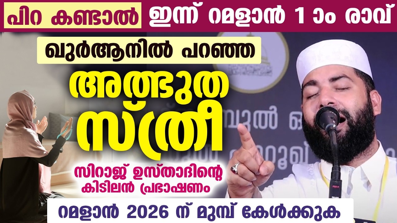 ഇന്ന് ശഅബാൻ 2 ആം ദിനം... ഖുർആനിൽ പറഞ്ഞ അത്ഭുത സ്ത്രീയുടെ ചരിത്രം ഇതാ... Shahban 2026