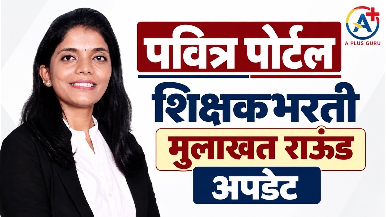 मुलाखत राऊंड मेरिट किती❓ #शिक्षकभरती आचारसंहिता अपडेट Pavitra Portal Shikshak Bharati | Balusha Mane