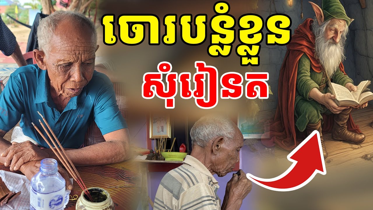 ចោរបន្លំខ្លួន មកសុំលោកតា រៀនត តែមិនពូកែដូច [ អាថ័ន-ATHOAN TV ]