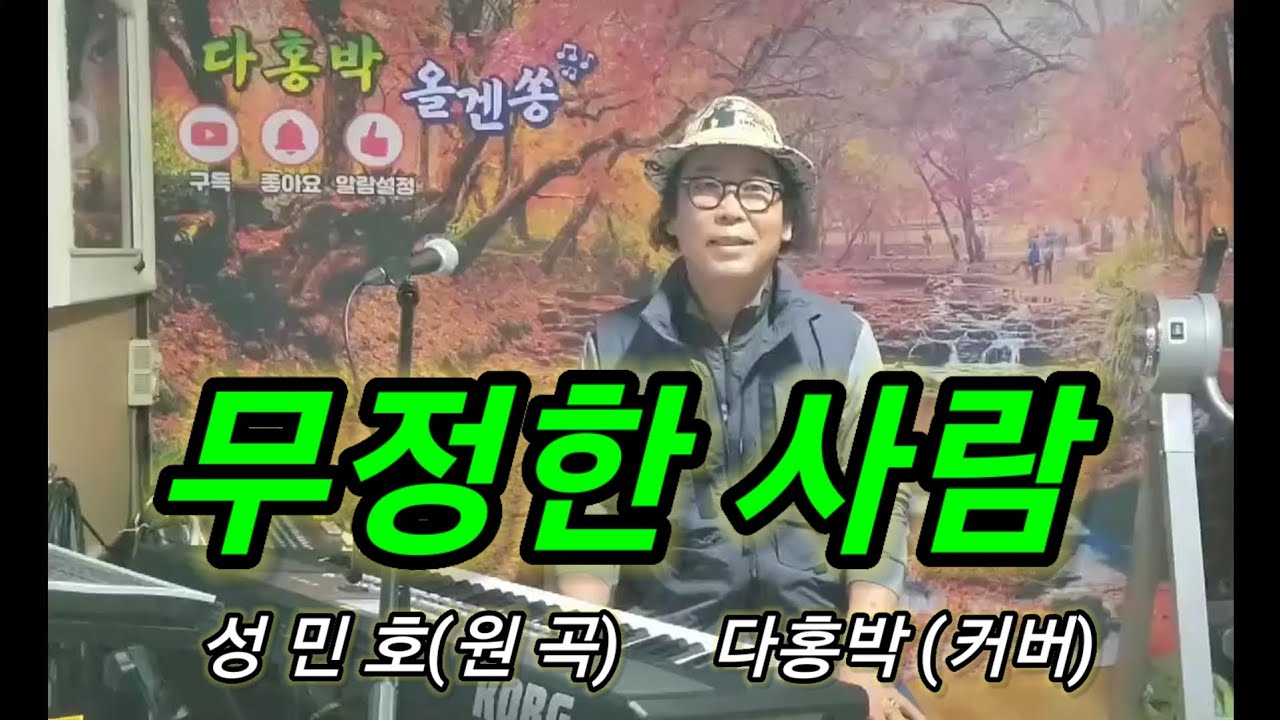 다홍박 올겐쏭/ 무정한 사람  성민호
