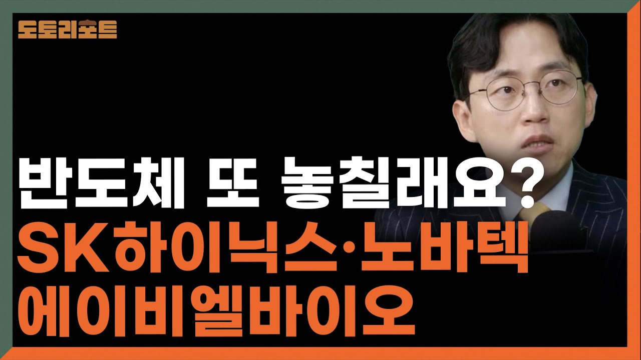 [도토리] 반도체 또 놓칠래요? SK하이닉스 노바텍 에이비엘바이오