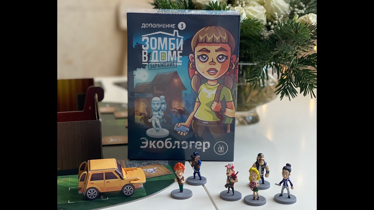 ЗОМБИ В ДОМЕ: ЗАРАЖЕНИЕ. ЭКОБЛОГЕР: дополнение