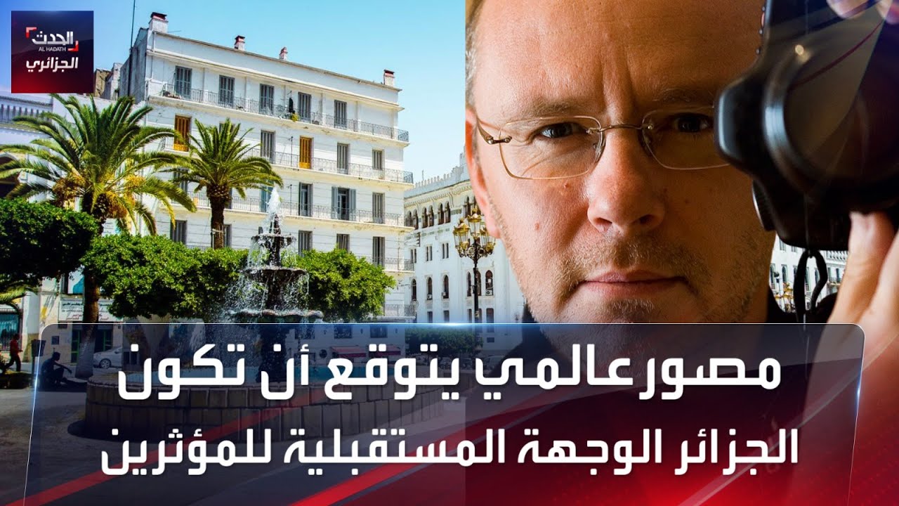 مصور فرنسي يتوقع أن تكون الجزائر وجهة المؤثرين