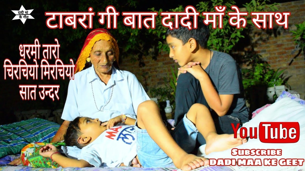 टाबरां गी बात दादी माँ के साथ।धरमीतारो।चिरचियो मिरचियो।सात उन्दर। दादी मां के गीत राजस्थान