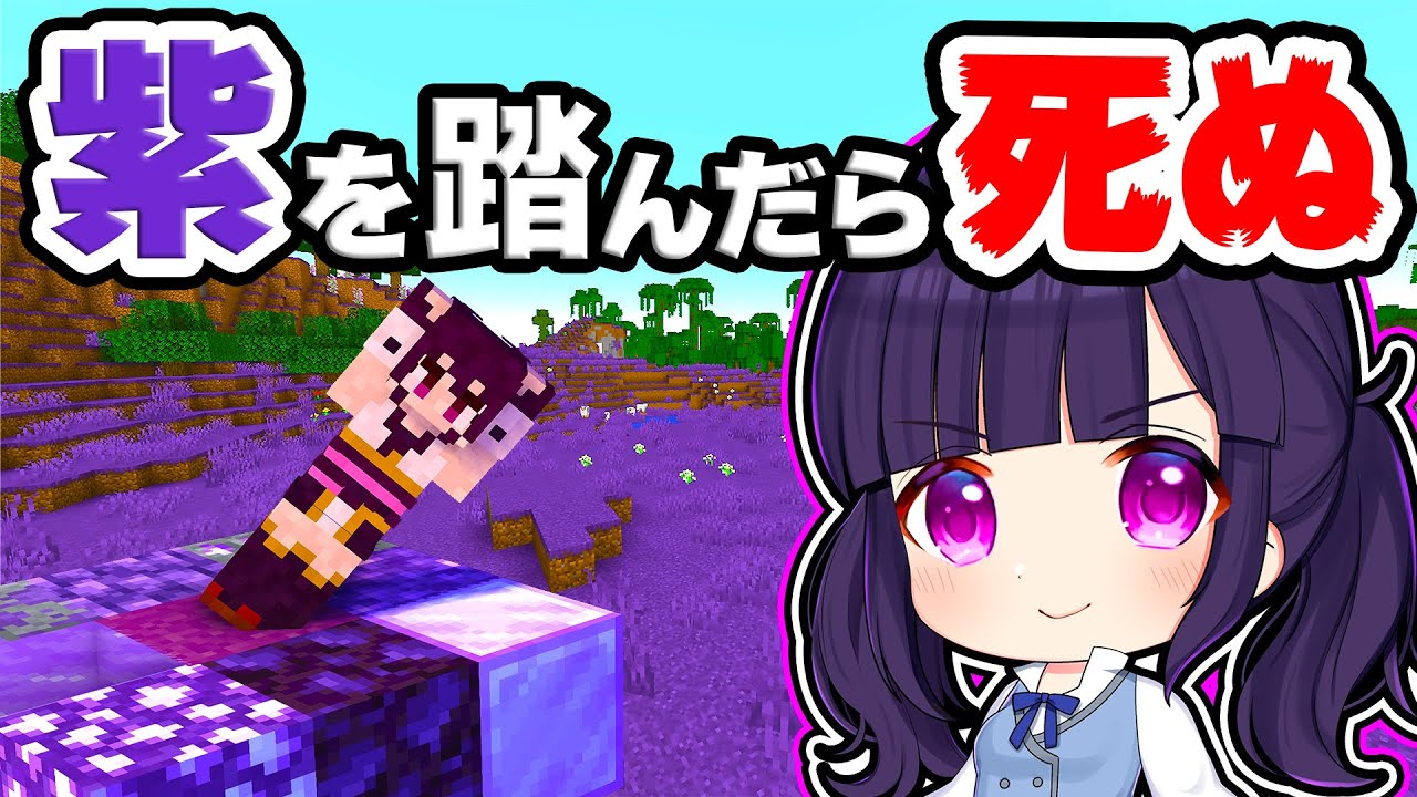 🍁【マイクラ】紫を踏んだら死ぬ世界で大好きなあれができない…【ゆっくり実況】【マインクラフト】【まいくら】【和音GAMES】