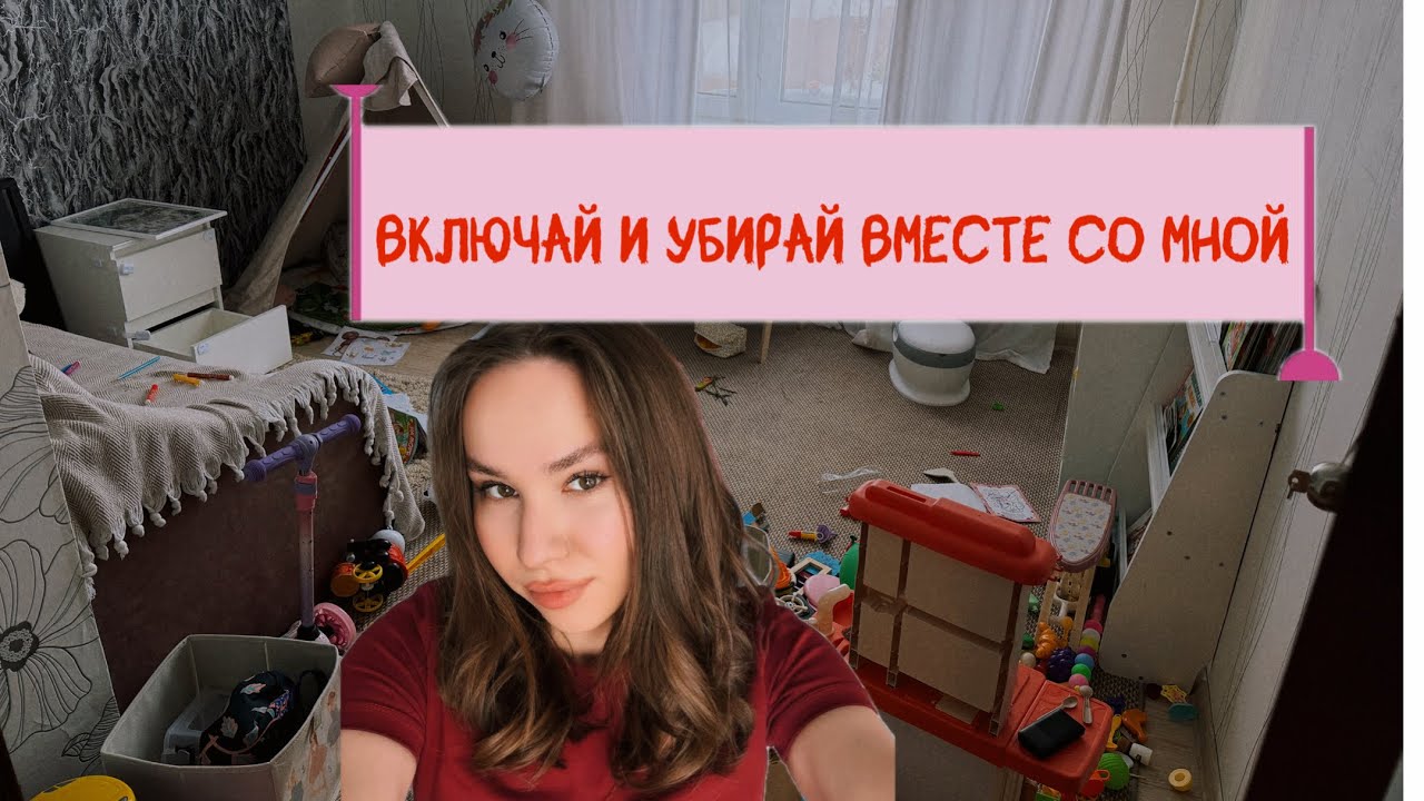 Как убираться в 2 раза быстрее?Система, которая работает!/Спасаю детскую от игрушечного апокалипсиса