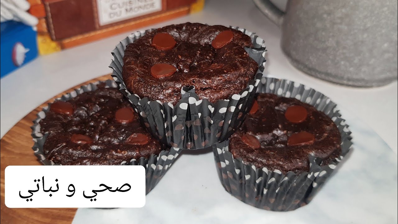يا سلام  كاب كيك صحي و ساهل و نباتي بدون حليب و لا بيض و لا خميرة حلويات بمذاق الشكولاتة 