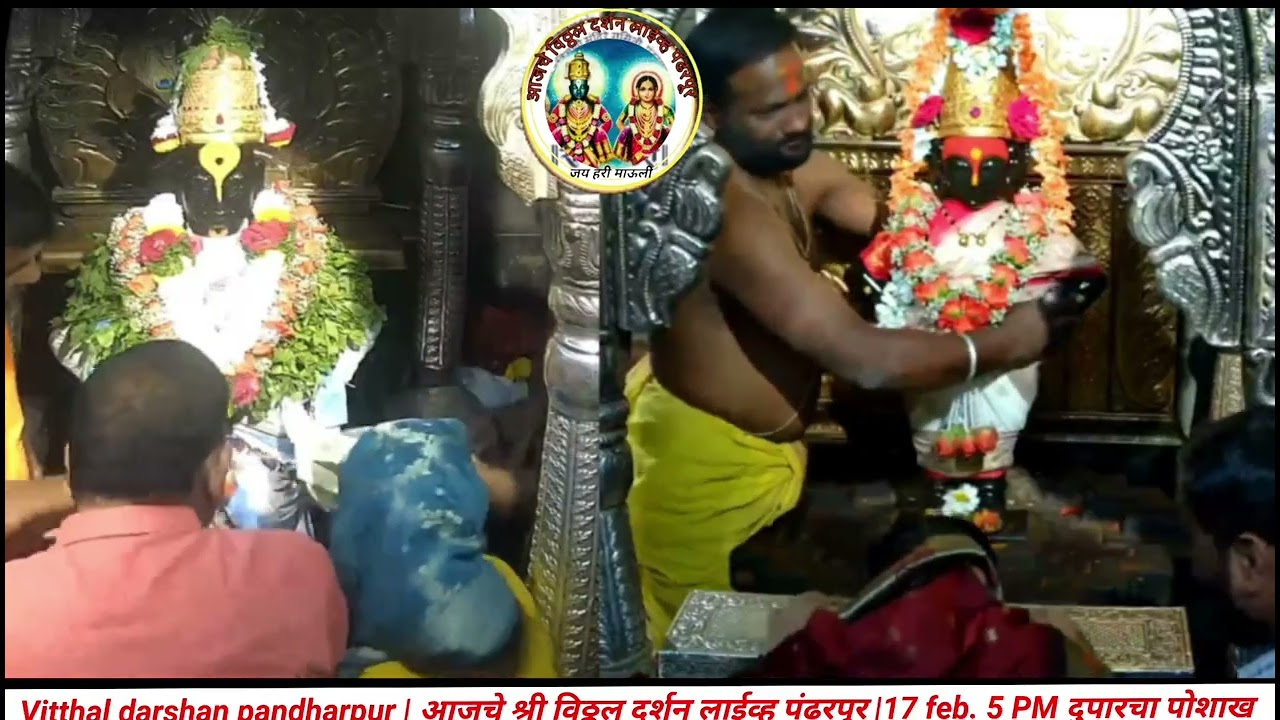 Vitthal darshan pandharpur | आजचे श्री विठ्ठल दर्शन लाईव्ह पंढरपूर |17 feb. 5 PM दुपारचा पोशाख 