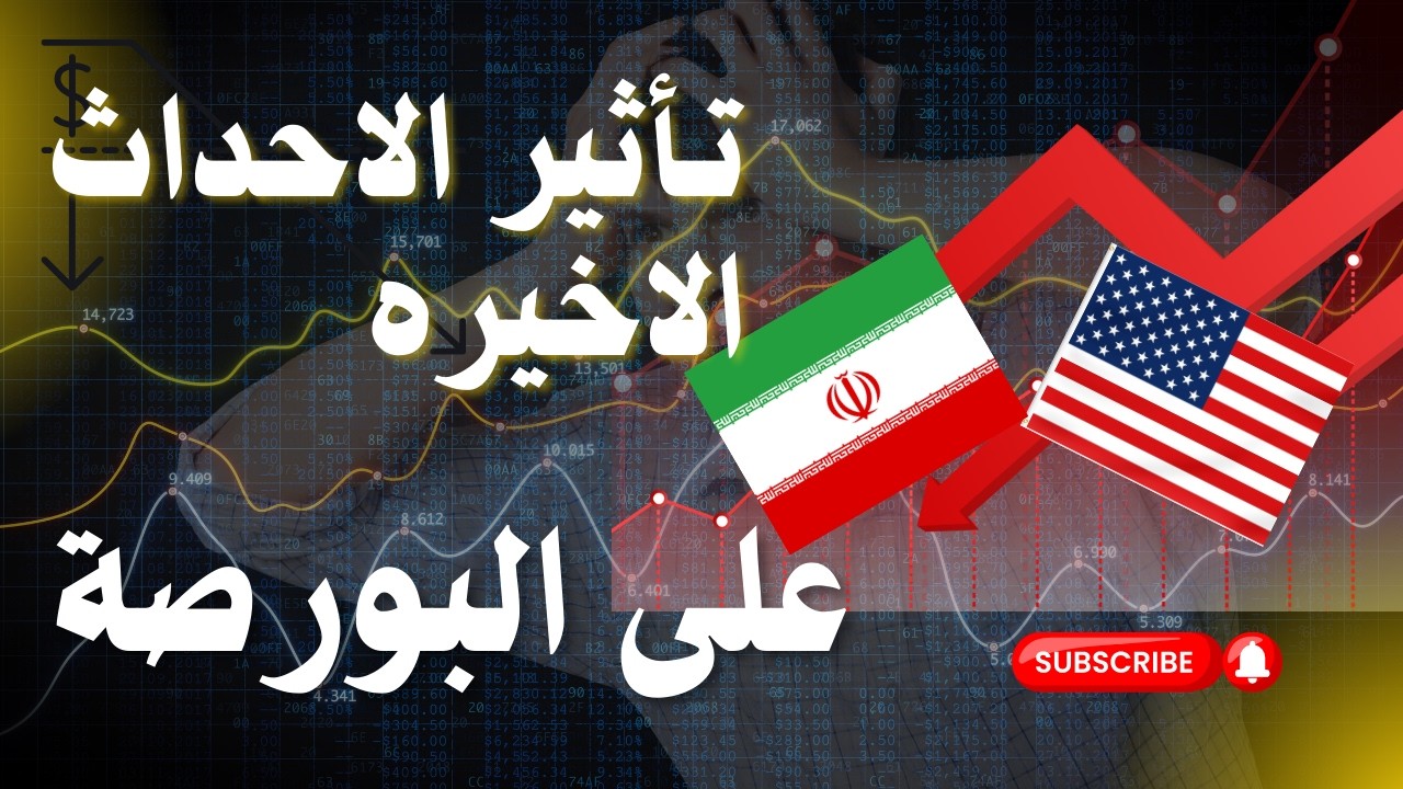 تأثير الأحداث الاخيرة 🛑على البورصة المصرية - البورصة المصرية
