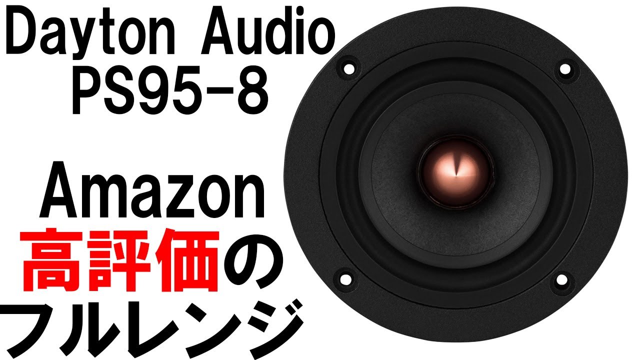 【Amazonで異常に高評価のフルレンジ】Dayton Audio 『PS95-8 PS-SFR100 』 vs  FOSTEX 『FE83NV』 音工房Z Z601(v2)[比較試聴No.109]