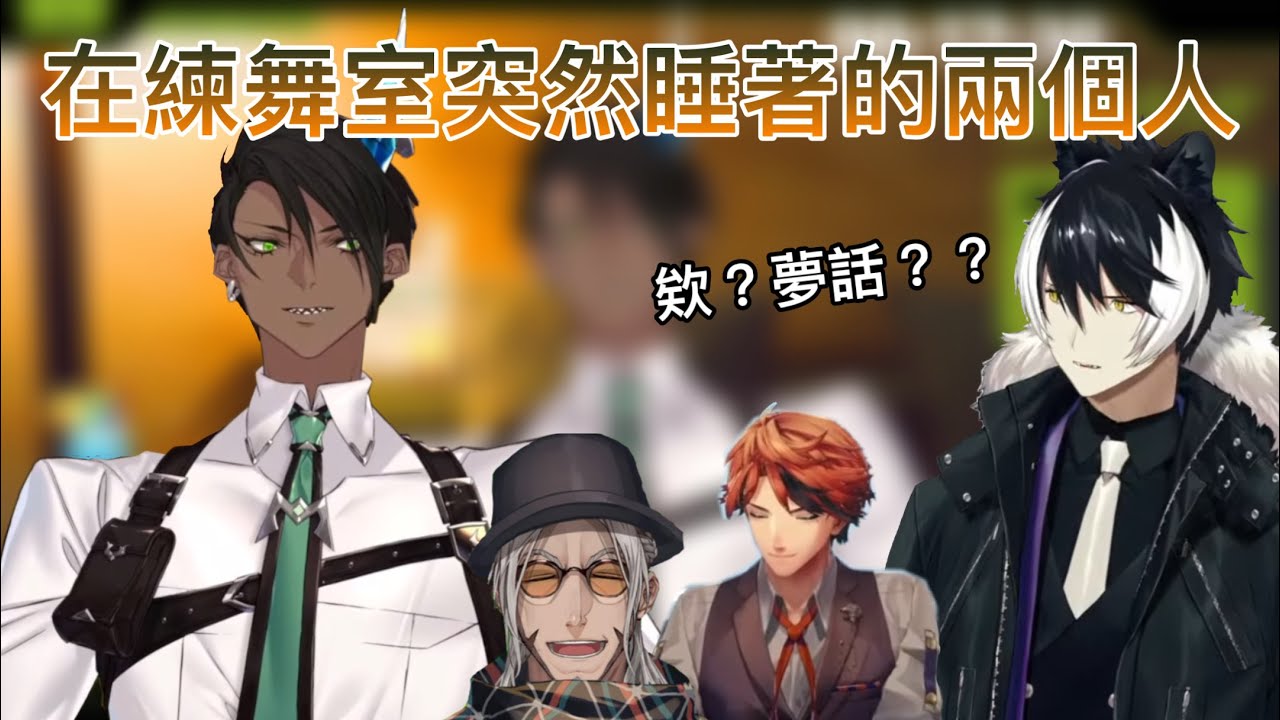 【荒咬オウガ/アルランディス/夕刻ロベル/影山シエン】累到開始講夢話的阿蘭&店長【Holostars中字】