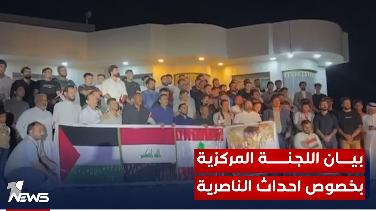 بيان اللجنة المركزية لتظاهرات تشرين بخصوص احداث الناصرية