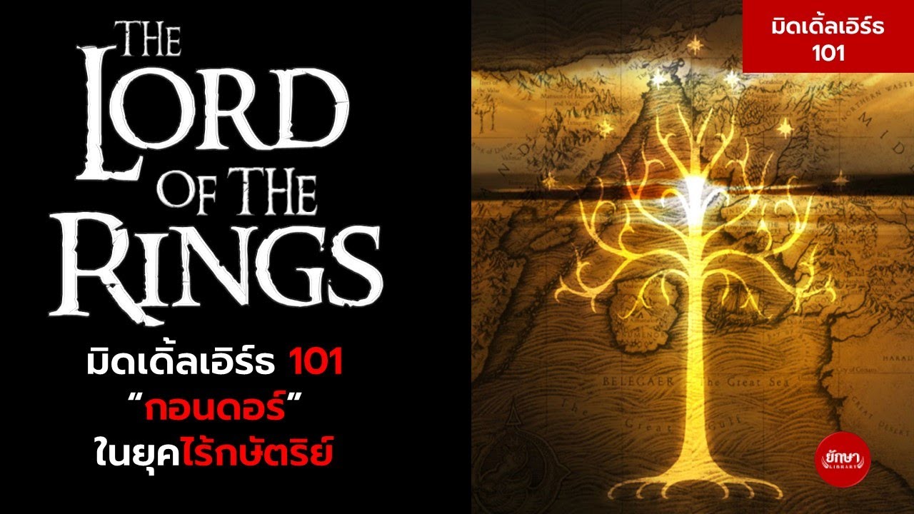 มิดเดิ้ลเอิร์ธ 101 : กอนดอร์ในยุคไร้กษัตริย์
