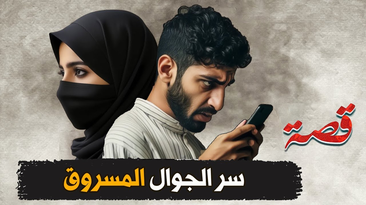 350- سر الجوال المسروق