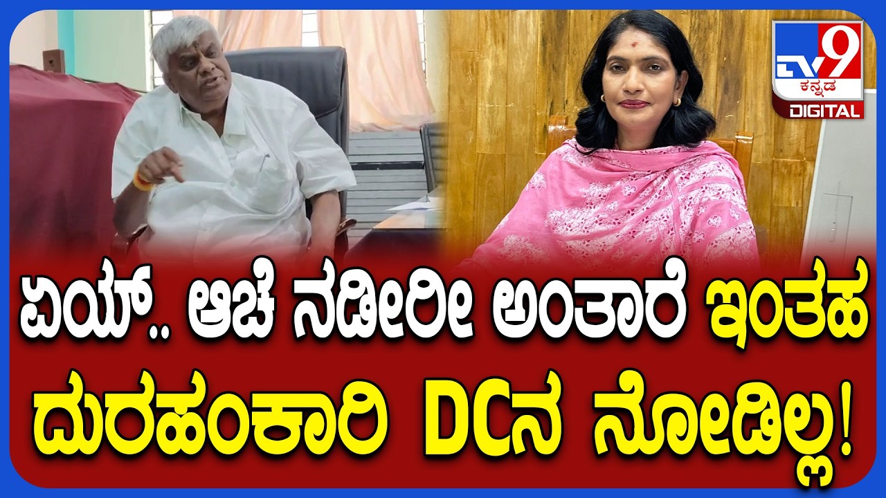 HD Revann on Hassan DC: ಹಾಸನ ಜಿಲ್ಲಾಧಿಕಾರಿ ಲತಾ ಕುಮಾರಿ ವಿರುದ್ಧ ಎಚ್​ಡಿ ರೇವಣ್ಣ ಆಕ್ರೋಶ | #TV9D