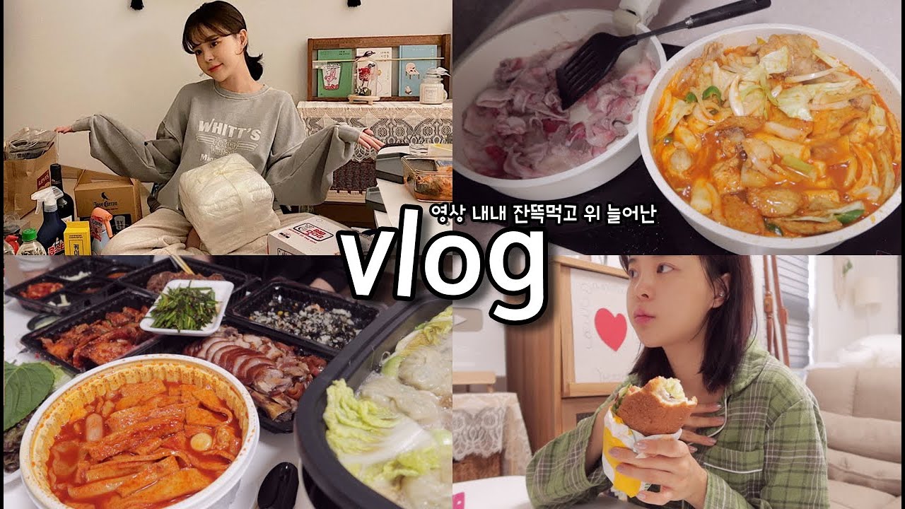 [먹방vlog] 직접 요리해서 집들이하고 찐텐션으로 위 터지게 먹은 며칠들 _ 닭떡볶이+한방족발+돌잔치 뒷풀이+차돌숙주볶음+응떡+만두전골+만술냄