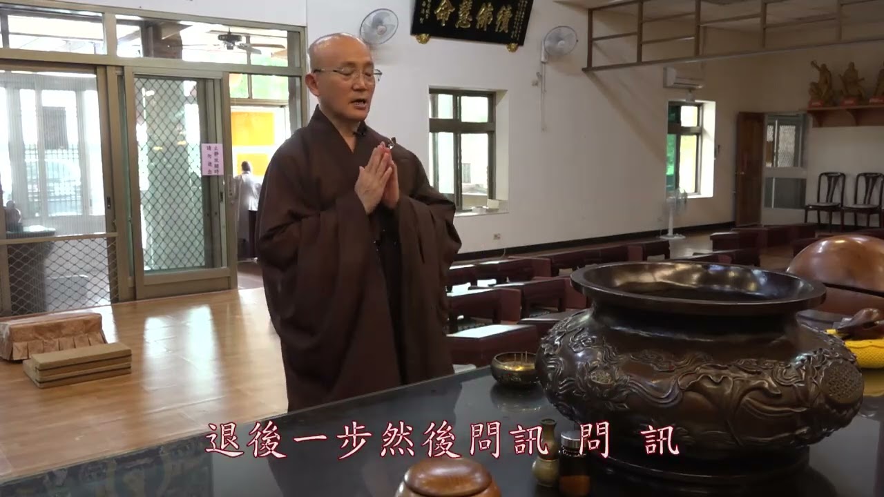 大慈山萬緣寺佛門儀軌捻香示範教學
