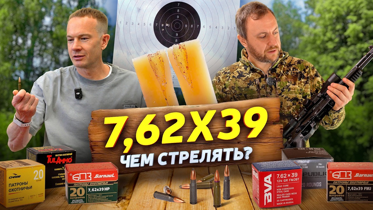 7.62х39 Какой патрон лучше? Тест 100 м. 12 калибр против 7,62х39. Как работают пули SP и пуля HP? .