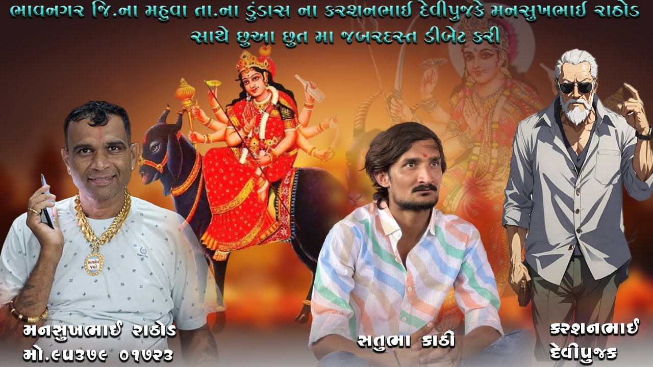 ભાવનગર જી.ના મહુવા તાના ડૂંડાશ ના કરશનભાઈ દેવીપૂજકે મનસુખભાઈ રાઠોડ સાથે છુઆછૂત મા જબરદસ્ત ડિબેટ કરી