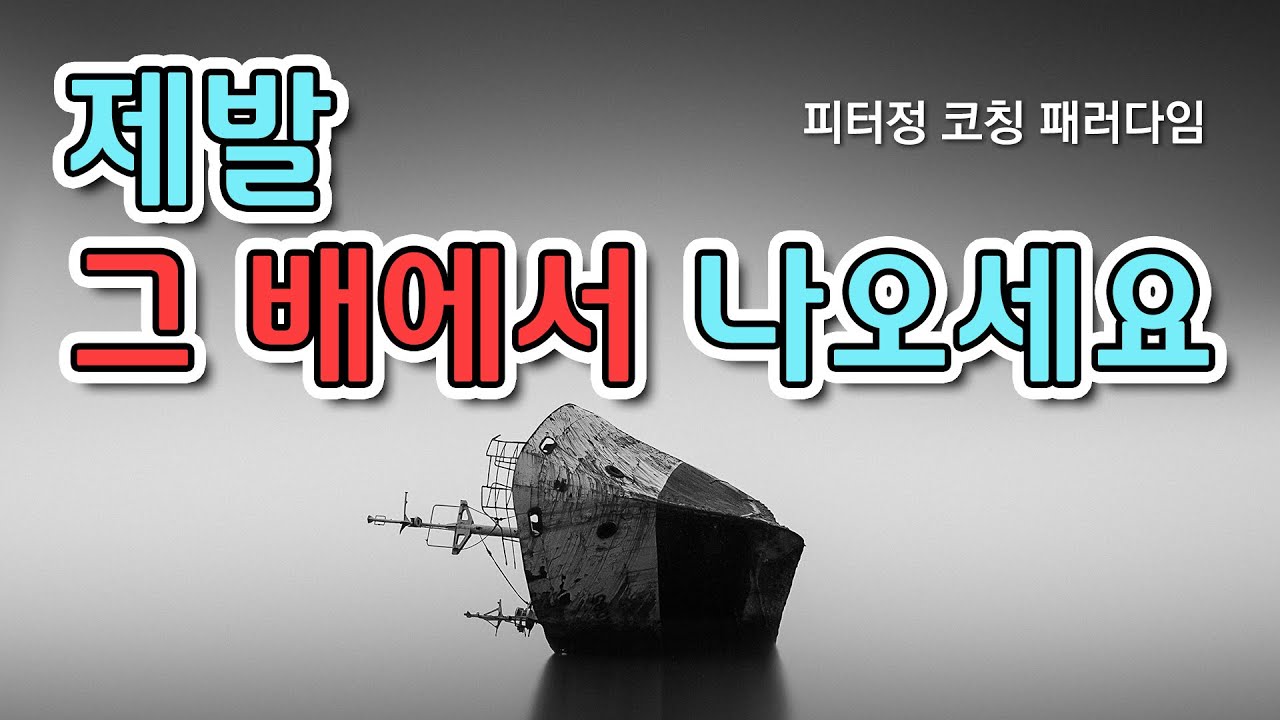 제발, 그 배에서 나오세요 | 피터정의 코칭 패러다임 | 피터정 코치(GCLA 국제대표, 미주장신대학교 코칭학 교수)