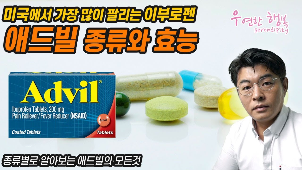 애드빌(Advil)의 종류 알고 구입 하시나요? 미국에서 가장 많이 팔리는 이부로펜 진통제 애드빌의 종류와 효능