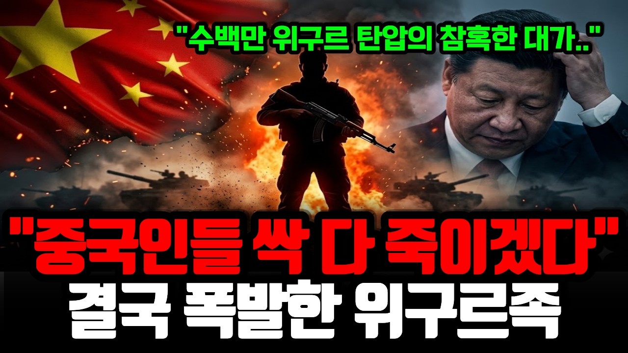 수백만 위구르족을 감금하고 탄압한 중국 | 인권 탄압에 결국 폭발한 위구르족, 피의 복수 선언하다