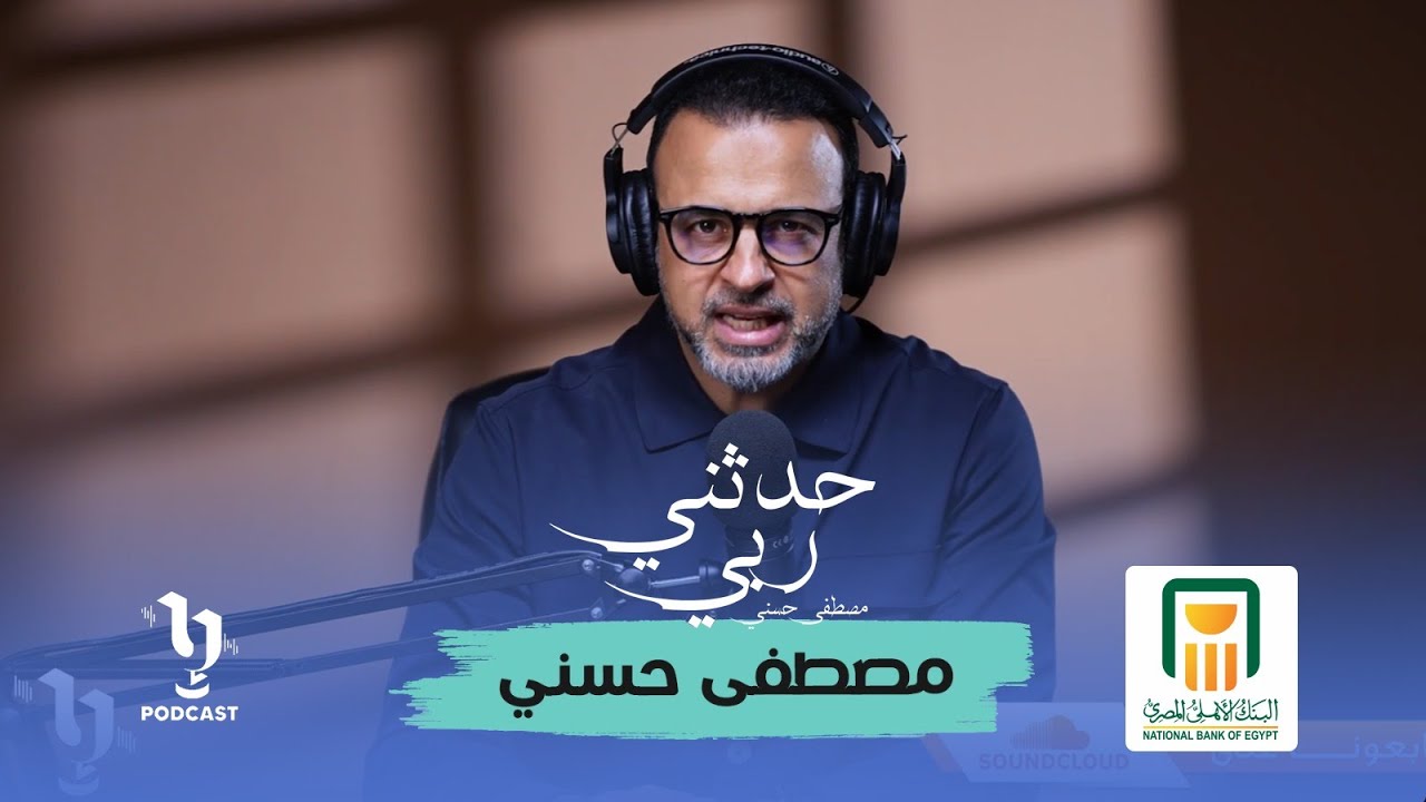 حدثني ربي | مصطفى حسني | الحلقة الثالثة عشر 