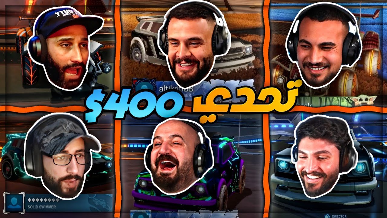 سويت اقوى قيم في مسيرتي ! 😂 تحشيش Rocket League !🤣🔥