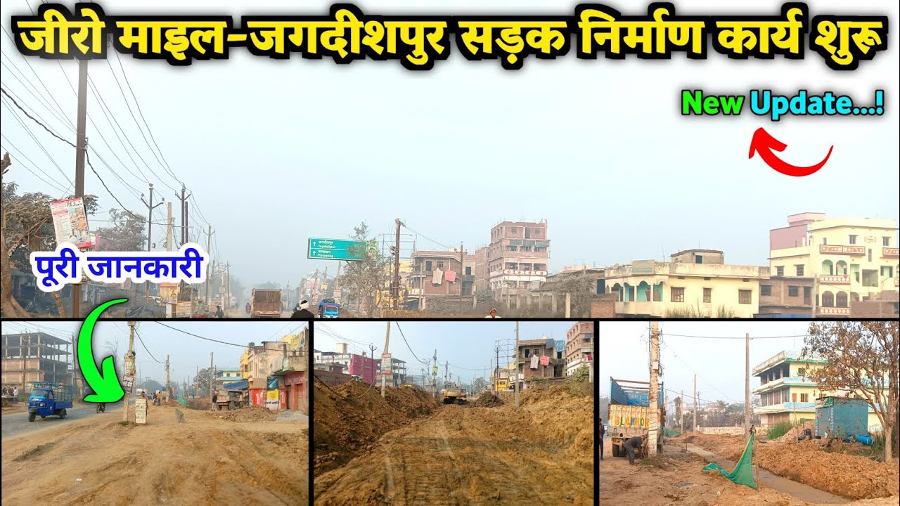 जीरो माइल जगदीशपुर सड़क निर्माण कार्य शुरू || Zero mile Jagdishpur Road Update || Prince All Updates