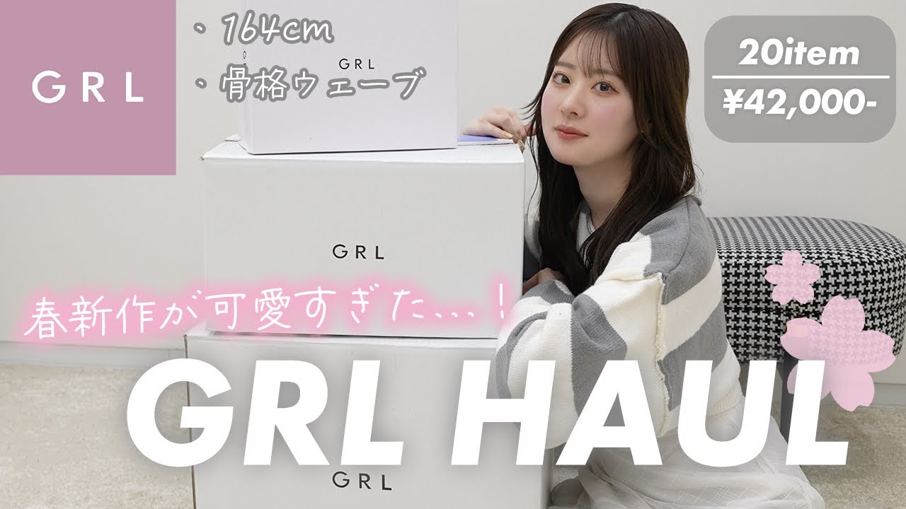 【GRL】グレイル春服購入品🌸今年も可愛すぎた春新作全て着ながら紹介【骨格ウェーブ】