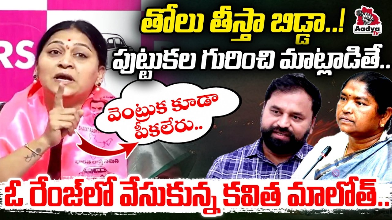 తోలు తీస్తా బిడ్డా..🔥🔥| Ex MP Kavitha Maloth Mass Warning MLC Addanki Dayakar & Seethakka | Aadya Tv