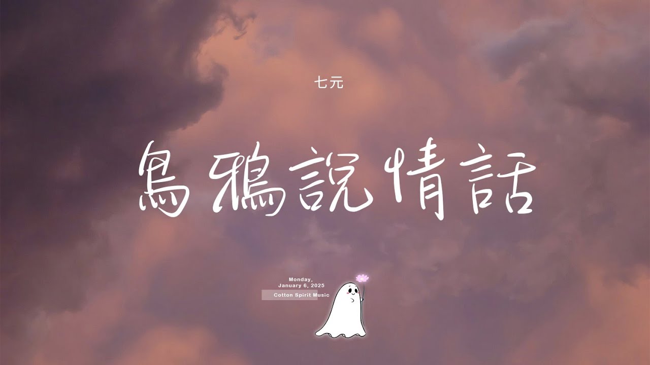 七元 - 烏鴉說情話「如果烏鴉說情話鐵樹開了花 你會不會來愛我呀」【動態歌詞】♪