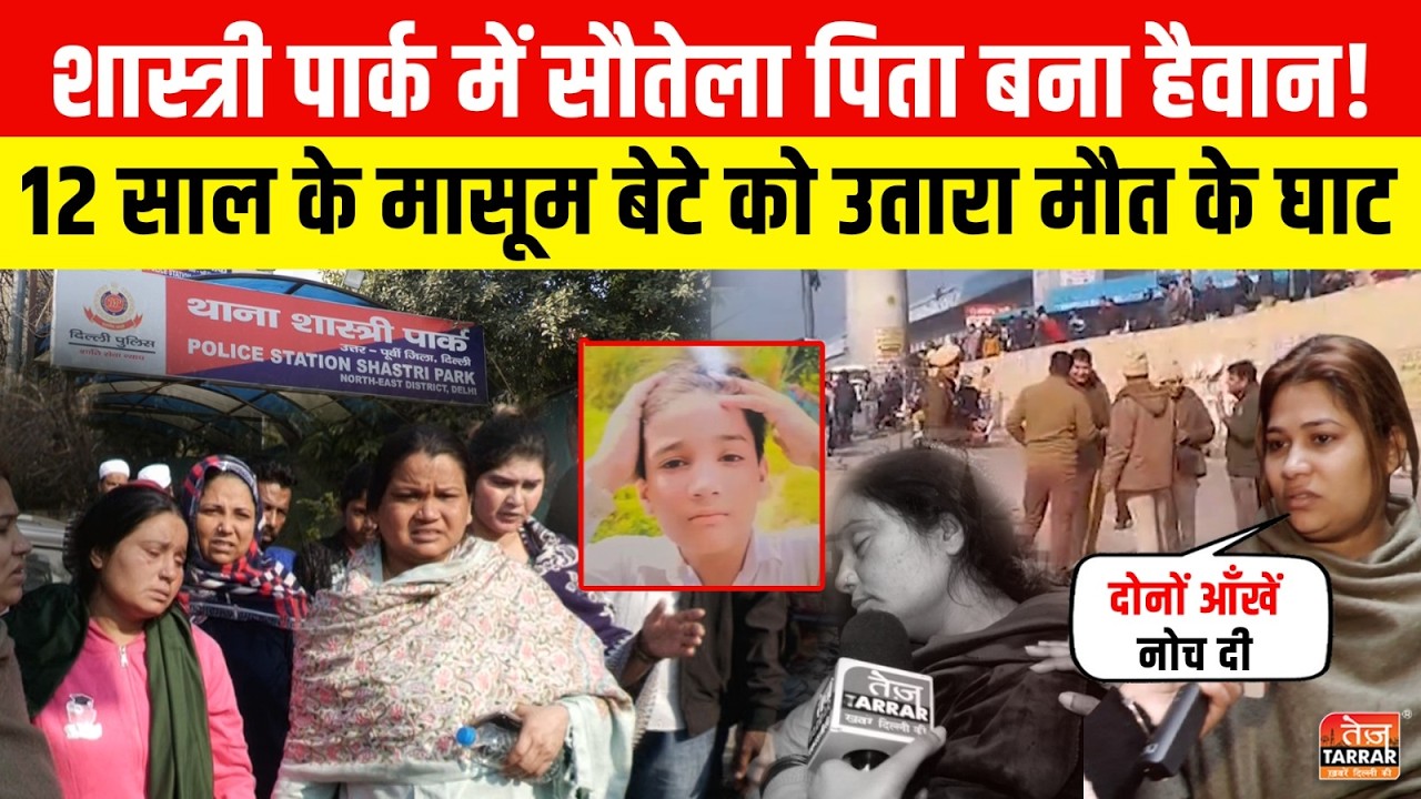 Shastri Park में सौतेला पिता बना हैवान! 12 साल के बेटे को उतारा मौत के घाट ~ Delhi Crime News