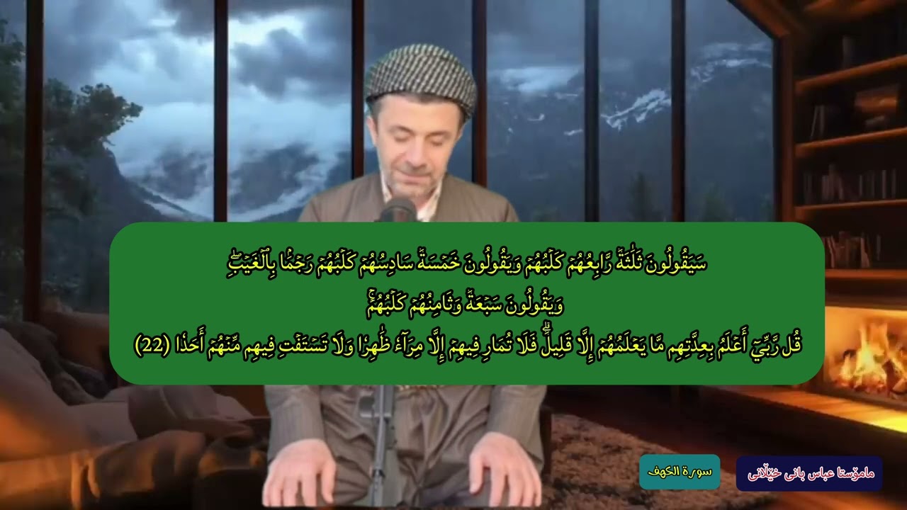 سورەتی الکهف بە دەنگی مامۆستا عباس بانی خێڵانی 