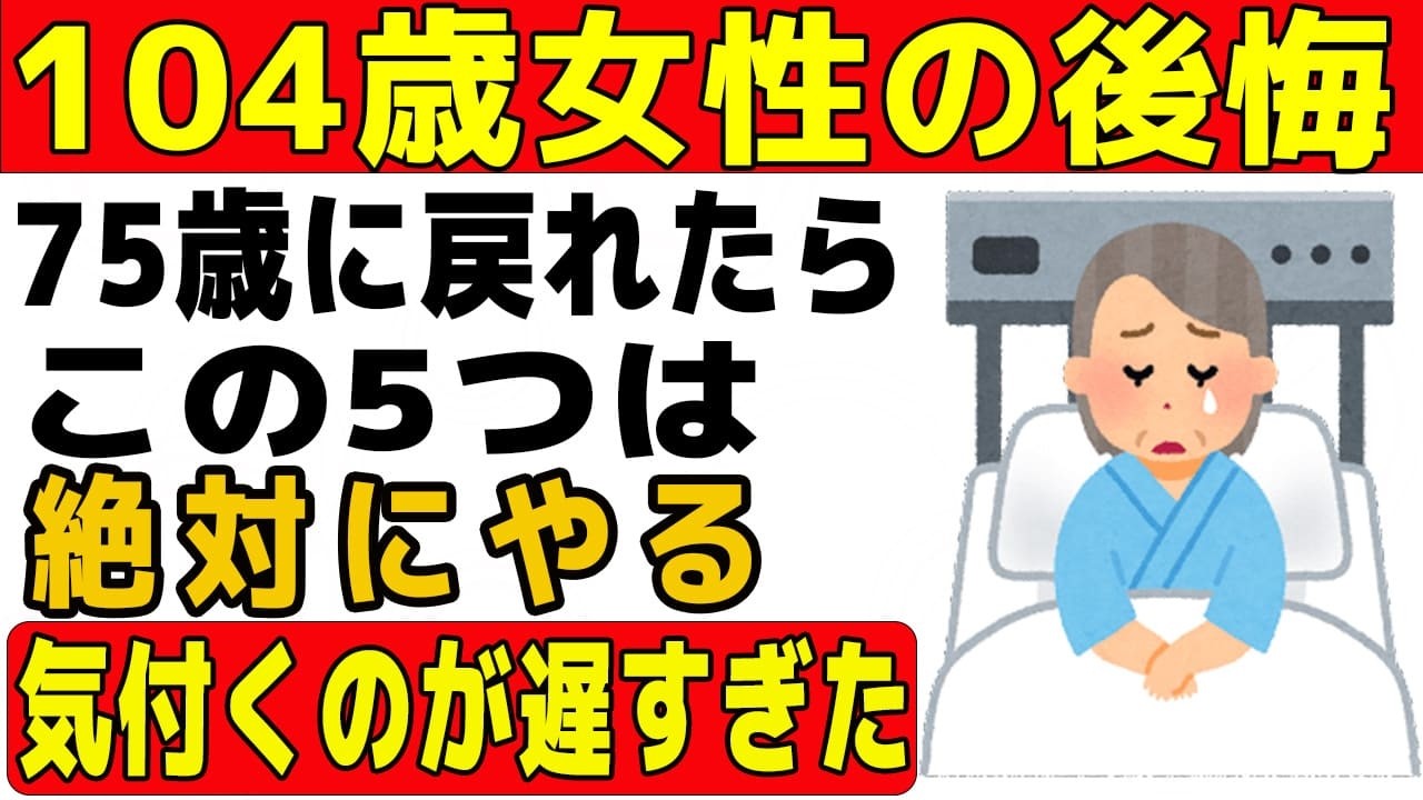 【104歳女性の後悔】私が75歳のあの日に戻れたら、この5つは絶対にやる！我慢ばかりの人生を変える、最後のメッセージ。【60歳からの知恵袋】